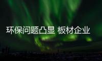环保问题凸显 板材企业可以做到零甲醛吗�？