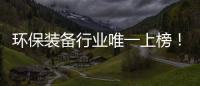 环保装备行业唯一上榜	！盈峰环境荣登“中国品牌国际化标杆一百”榜
	！