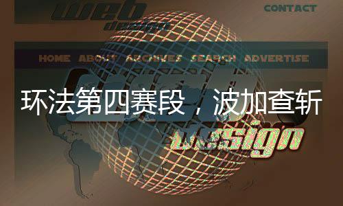 波加查在个人社媒庆祝