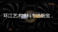 环江艺术涂料市场新宠，林德运营中心璀璨亮相
