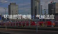 环境部答南周
：气候适应是中国在COP29的优先事项