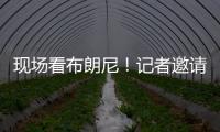 现场看布朗尼！记者邀请詹姆斯加入解说 老詹拒绝
：我没啥好说的
