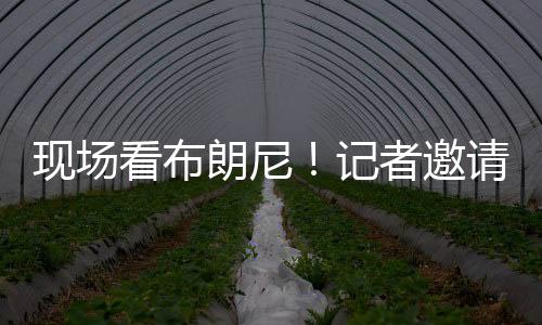 现场但被詹姆斯拒绝了