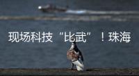 现场科技“比武”！珠海市学生信息科技创新大赛举行