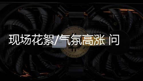 刁钻答提问的专业小朋友