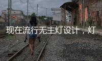 现在流行无主灯设计，灯光可以随意切换