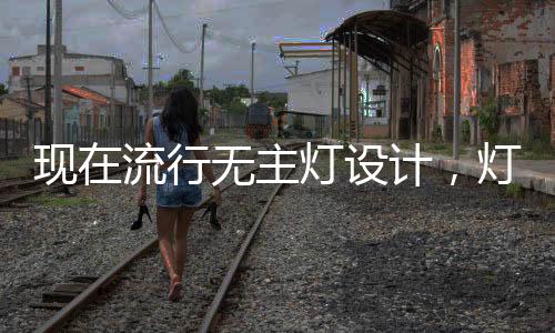 而无主灯就没有这个问题