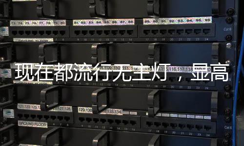 用无主灯取代原来的现都主灯