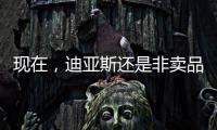 现在
，迪亚斯还是非卖品吗？努涅斯还卖吗？