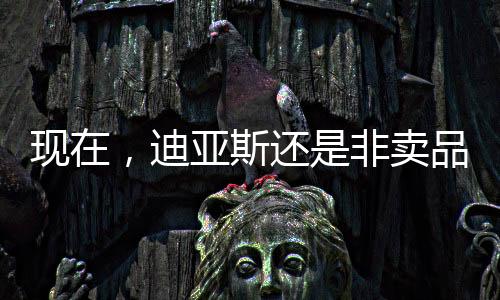 这句话真的迪亚不想再听到了
