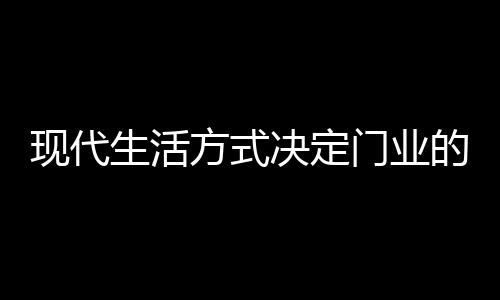 以满足国内外市场的生活需求
