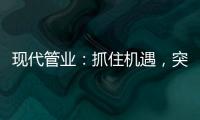 现代管业：抓住机遇�，突破发展的瓶颈