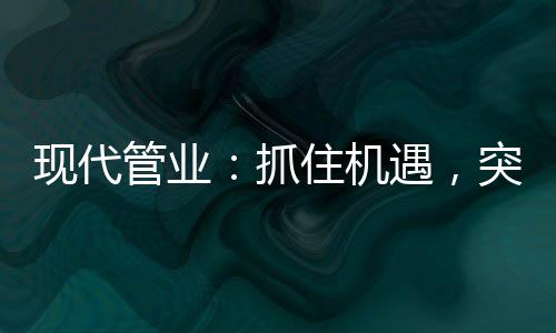 强化基础设施支撑引领作用
