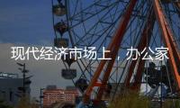现代经济市场上，办公家具企业如何生存?