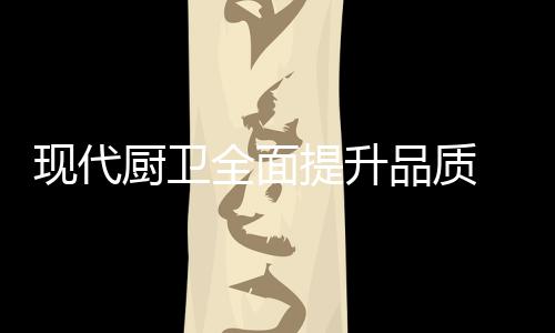 用品质让广大消费者受益