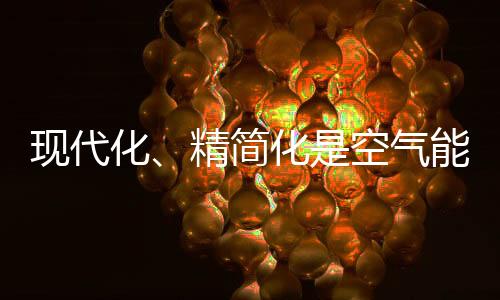 才是空气未来企业的发展趋势