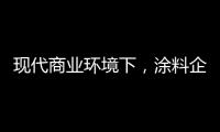 现代商业环境下，涂料企业以服务赢得竞争优势