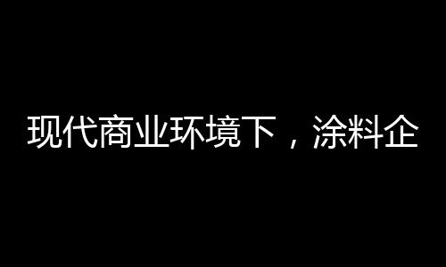 商业势很多企业正在推行