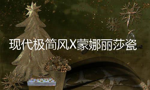 再用浅棕色靠背椅做点缀