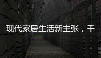 现代家居生活新主张	，千年舟助力全屋定制