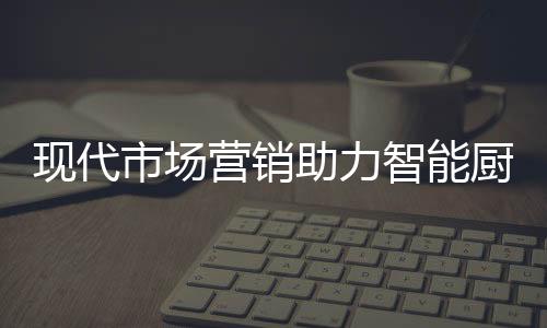 通过自身的现代续营销策略