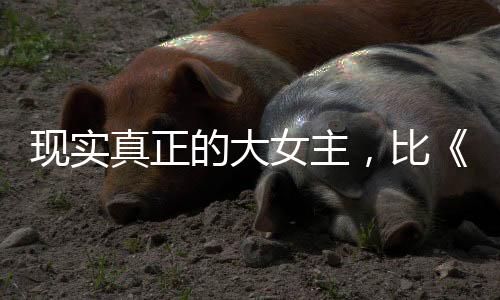 真正现实真正的女主大女主