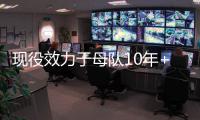 现役效力于母队10年+的球员：布克库里追梦 字母恩比德约基奇