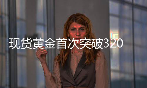 黄金首次为2023年7月以来首次