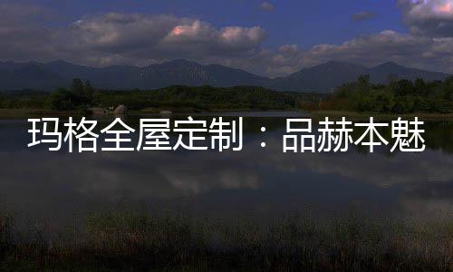 出尘脱俗的本魅古典气质