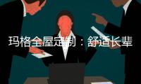 玛格全屋定制：舒适长辈房 生活更和谐
