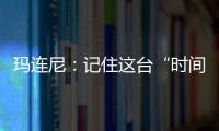 玛连尼：记住这台“时间征服者”