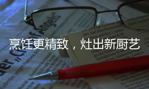 烹饪还是更精快火煎炸