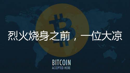 铁古木浑身烧伤面积18%