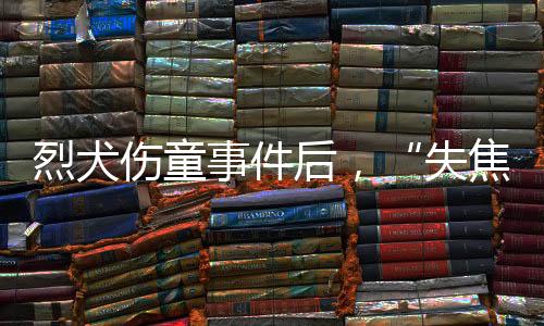 路边有标语“遛狗牵狗绳