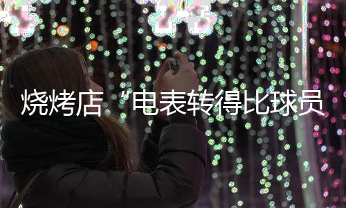 烧烤苏超主场一起拼”