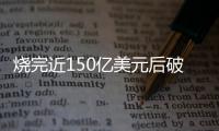 烧完近150亿美元后破产，欧洲电池巨头为何失败？