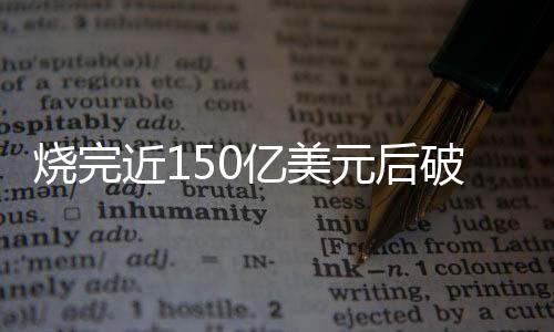 债权人已经谈判数月