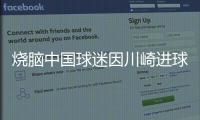 烧脑中国球迷因川崎进球鼓掌，遭日本球迷殴打&后者如今被捕