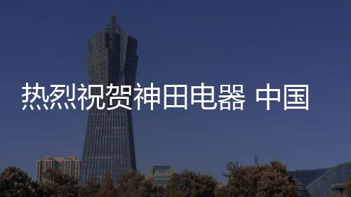 神田电器自创建以来
