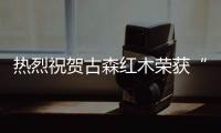 热烈祝贺古森红木荣获“2019红木家具十大受欢迎品牌”等三项荣誉