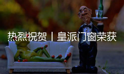 北京家具协会共同指导
