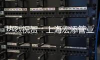 热烈祝贺：上海宏添管业再次荣获“高新技术企业”证书
