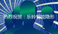 热烈祝贺：乐铃智能隐形厨房荣获“中国十大厨卫电器品牌”