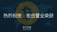 热烈祝贺：宏岳管业荣获“中海地产战略合作商”称号