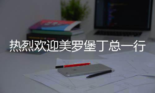 卡利亚张总全程热忱接待