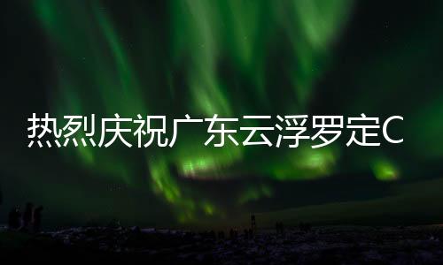 销售额更是广东节节上升