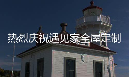 提升品牌的家全权威性