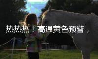 热热热！高温黄色预警
，40℃又来了！还得持续一周