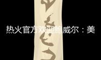 热火官方欢迎鲍威尔
：美记赞莱利又一妙手 预测先发暗示嘴哥留队