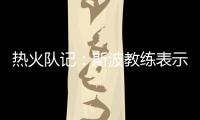 热火队记�：斯波教练表示维金斯将是球队新赛季重要轮转球员